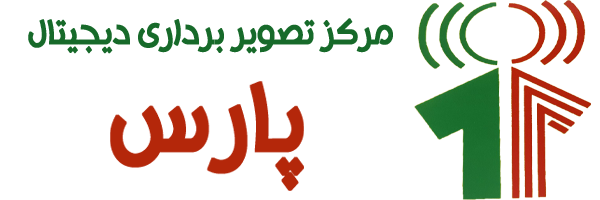 مرکز تصویربرداری دیجیتال پارس شهرکرد